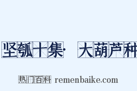 坚瓠十集·大葫芦种是什么意思的图片